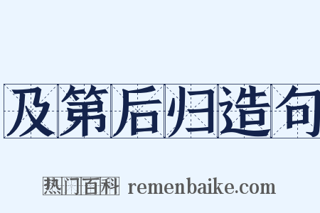 及第后归造句是什么意思的图片